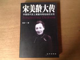 宋美龄大传