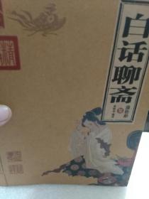 《白话聊斋》一册