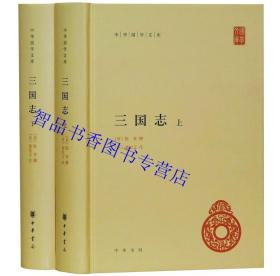 中华国学文库全集全套100册精装简体横排原文注释 中华书局正版资治通鉴史记汉书后汉书三国志老子道德经注读通鉴论春秋左传注诗经注析曹操集十一家注孙子坛经校释等历史哲学国学书籍