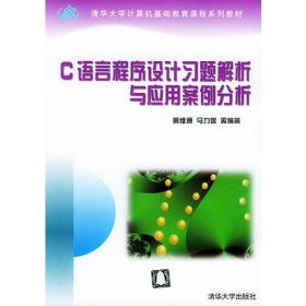 C语言程序设计习题解析与应用案例分析（清华大学~）