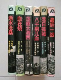 纪念抗日战争胜利五十周年：（最后一战 逝水沧桑 八千里男儿血 落日孤城 血在烧 荡匪大湘西 六册合售）全网唯一