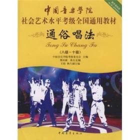 中国音乐学院社会艺术水平考级全国通用教材：通俗唱法（8级-10级）