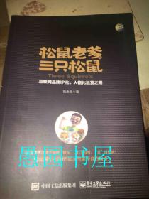 松鼠老爹与三只松鼠：互联网品牌IP化、人格化运营之路