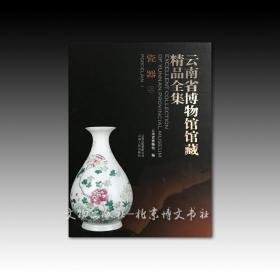 《云南省博物馆馆藏精品全集—瓷器》（上下册）