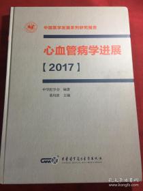 中国医学发展系统研究报告心血管病学进展 2017年