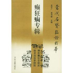 癫狂痫专辑——当代名医临证精华