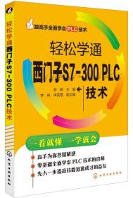 跟高手全面学会PLC技术：轻松学通西门子S7-300 PLC技术