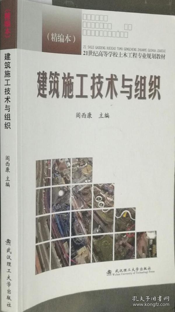 21世纪高等学校土木工程专业规划教材：建筑施工技术与组织（精编本）