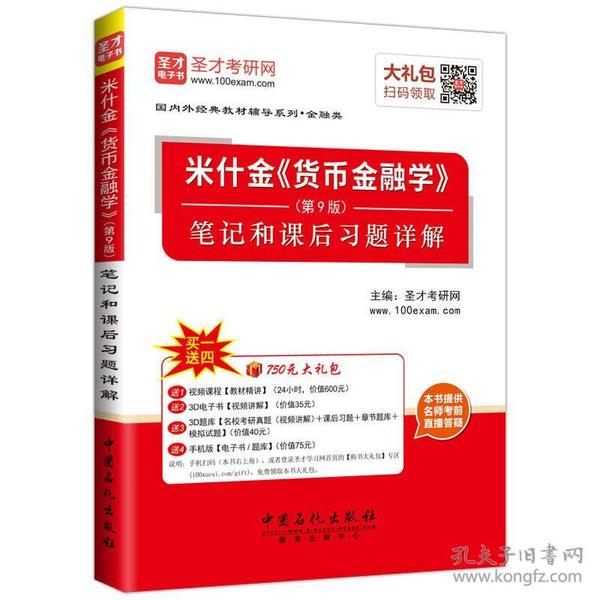 圣才教育：米什金《货币金融学》（第9版）笔记和课后习题详解