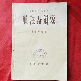 航海与氣象（自然科學小叢書）