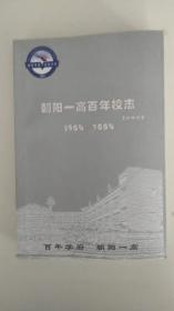 朝陽一高百年校志   朝陽一高 志 【珍藏版  1904-2004】
