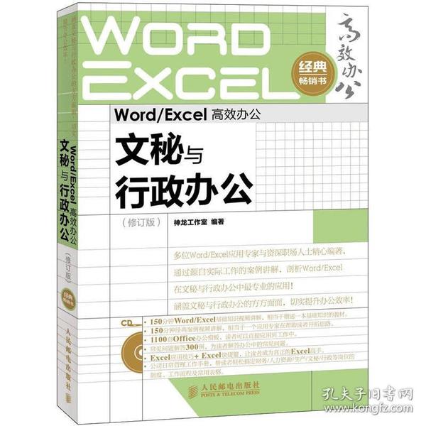 Word/Excel高效办公：文秘与行政办公（修订版）