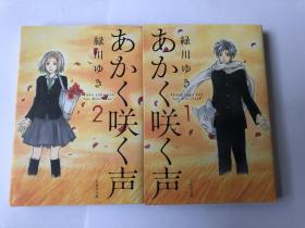 日文原版漫画 あかく咲く声 1/2 魔音少年 （文库本 两册全）（下册中间一页水渍）