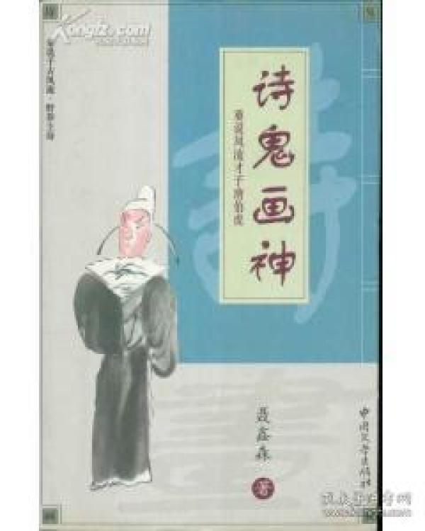 重说千古风流・诗鬼画神：重说风流才子唐伯虎