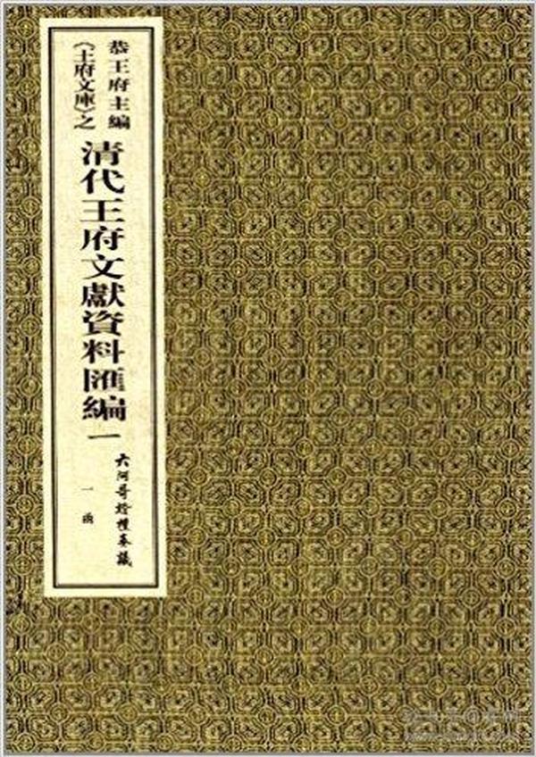 《王府文库》之清代王府文献资料汇编一：六阿哥婚礼奏议