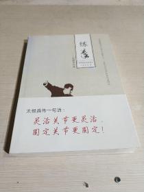 练拳——颠覆中传承（签名本）