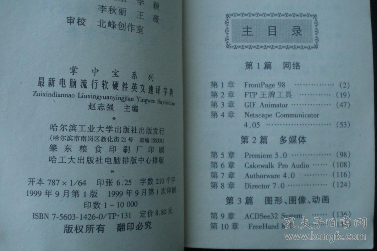 最新电脑流行软硬件英文速译字典   哈尔滨工业大学出版社　九五品