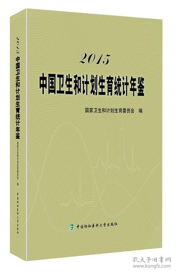 2015中国卫生和计划生育统计年鉴