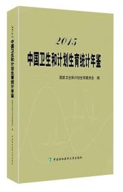 2015中国卫生和计划生育统计年鉴