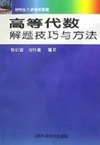 高等代数解题技巧与方法