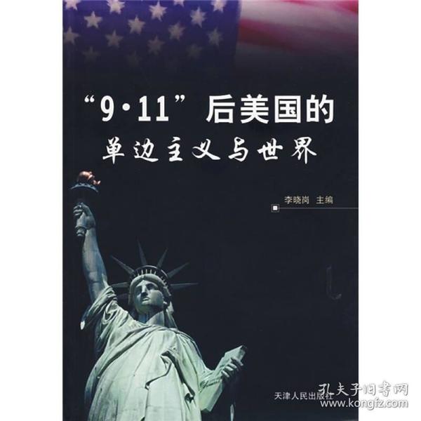 “9·11”后美国的单边主义与世界