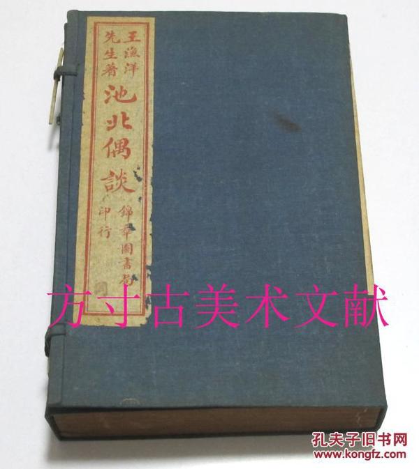 线装王渔洋著 池北偶谈 书签和序是红印的   民国十二年1923年上海锦章图书局原函6册全