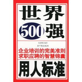 世界500强用人标准