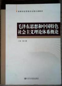 毛泽东思想和中国特色社会主义理论体系概论