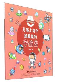 爱科学小月历书系--月亮上有个抓星星的宇航员·二月