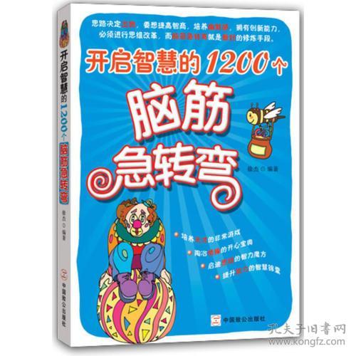 T 开启智慧的1200个脑筋急转弯