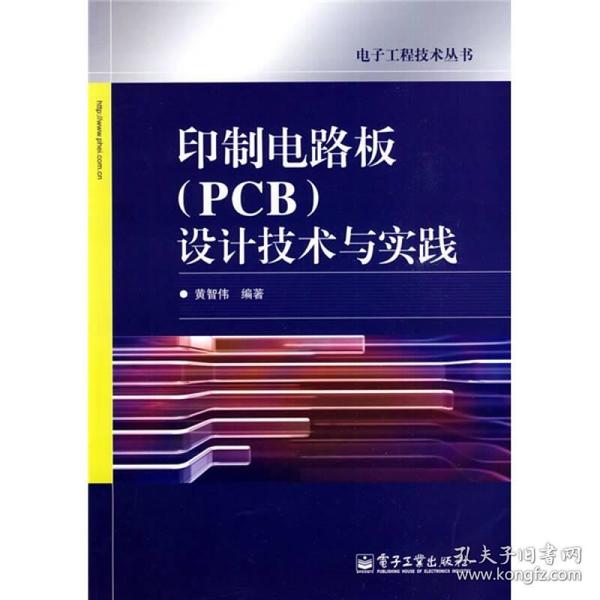 印制电路板（PCB）设计技术与实践