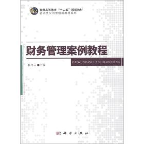 普通高等教育“十二五”规划教材·会计类应用型创新教材系列：财务管理案例教程