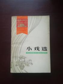 《建国三十周年辽宁省文艺创作选---小戏选》