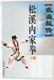 武当秘传松溪内家拳【下册】2006年一版一印