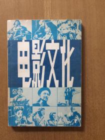 电影文化丛刊（1980年创刊号）