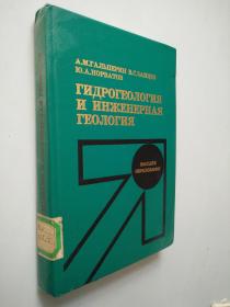 水文地质学与工程地质学 (гидрогеология и инженерная геология)  俄文