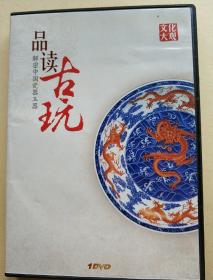 品玩古玩--解读中国瓷器玉器（DVD）