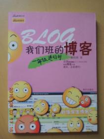 我们班的博客-一年级进行时