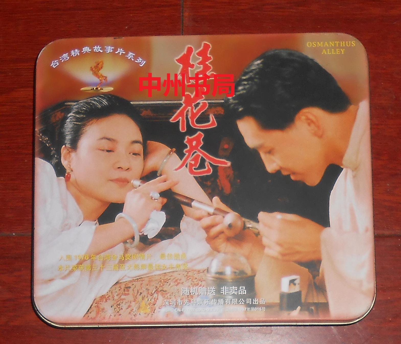 臺(tái)灣精典故事片系列：桂花巷 2VCD 帶鐵質(zhì)外盒  陸小粉 林秀玲主演（內(nèi)光盤很新 正版現(xiàn)貨 詳看實(shí)拍照片）