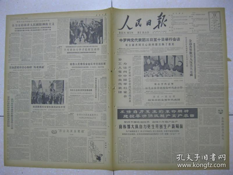 人民日报 1964年3月12日 第一～六版（中罗两党代表团三日至十日举行会谈；北京市房山县周口店公社南韩继大队自力更生开创生产新面目；改天换地凭双手——记北京房山县周口店公社南韩继大队；暴风雪中一昼夜——记英勇保护公社羊群的蒙古族小英雄龙梅和玉荣；徐崇温：美国资产阶级的新保守主义政治哲学；郭小川：春歌之二）