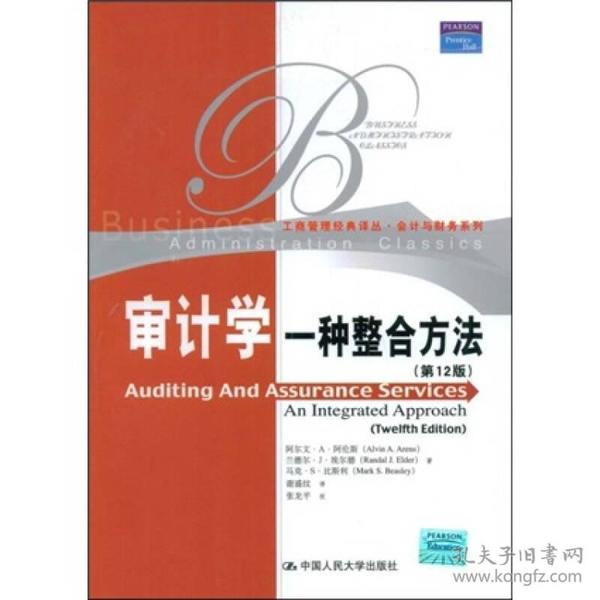 审计学 一种整合方法第十二12版 阿伦斯谢盛纹 中国人民大学出版社 9787300101590