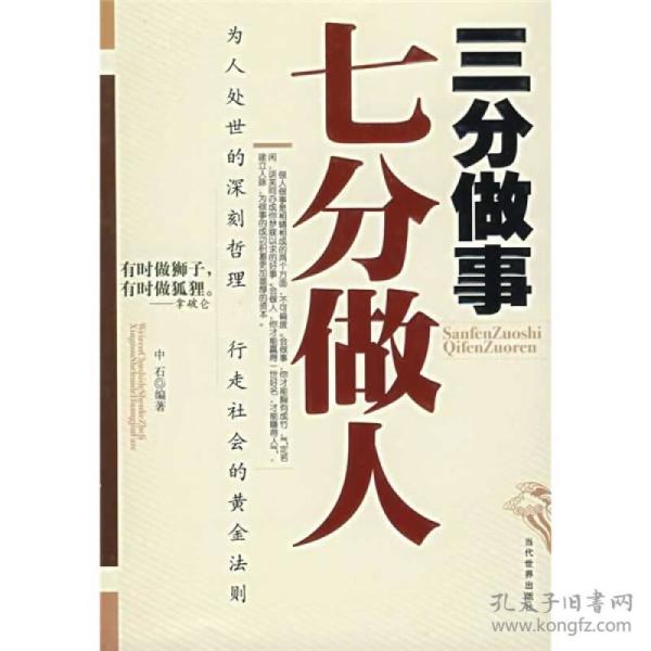 三分做事七分做人：做人比做事重要，因为素质的高低、品德的好坏直接决定一个人做事的水平。