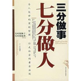 三分做事七分做人：做人比做事重要，因为素质的高低、品德的好坏直接决定一个人做事的水平。