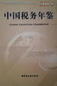 中国税务年鉴2014现货带盘处理