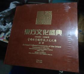 东方文化盛典：1984年-2008年中国曲阜国际孔子文化节纪实（未拆封）