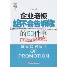 企业老板绝不会告诉你的50件事：企业谈之色变的禁书