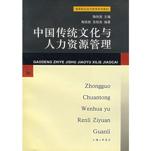 中国传统文化与人力资源管理--高