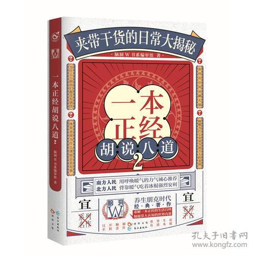 一本正经胡说八道(2)/脑洞W系列 普通图书/小说 脑洞W书系编审组 长江