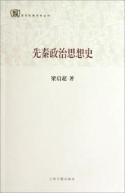 百年经典学术丛刊：先秦政治思想史