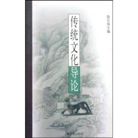 传统文化导论